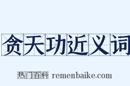 贪天功近义词是什么意思的图片